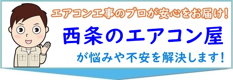 西条のエアコン屋
