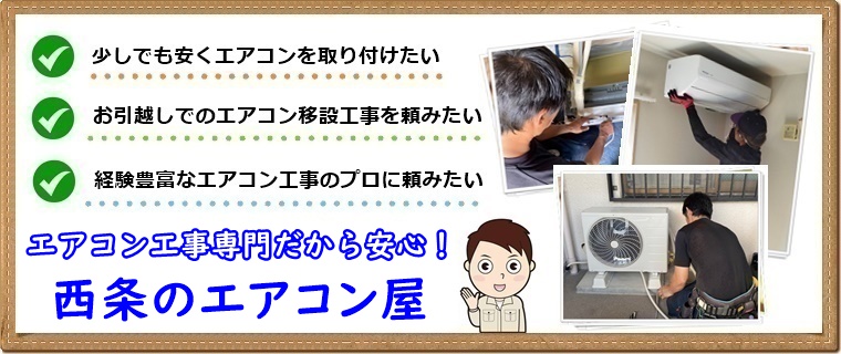 西条市でエアコン取り付け